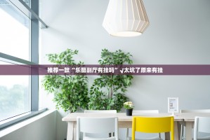 推荐一款“乐酷副厅有挂吗”√太坑了原来有挂