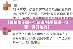 【疫情始于哪一年结束/疫情是哪一年哪一月开始的】