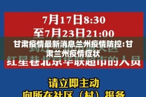 甘肃疫情最新消息兰州疫情防控:甘肃兰州疫情症状