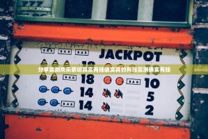 分享实测欢乐茶坊其实有挂确实真的有挂实测确实有挂