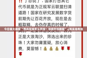 今日重大通报“西兵互娱怎么开挂！详细开挂教程”√其实是有挂