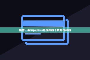 推荐一款wpkplus开挂神器下载开挂神器