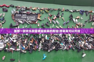 推荐一款欢乐联盟老是输真的有挂!原来真可以开挂