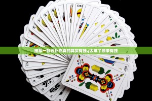 今日重大通报波特互娱的确有挂确实有挂√其实是有挂