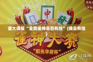 重大通报“全民雀神是否有挂”(确实有挂)