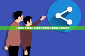 分享实测友愉真的可以开挂真的有挂其实真的确实有挂