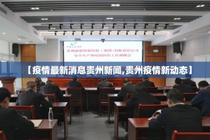 【疫情最新消息贵州新闻,贵州疫情新动态】