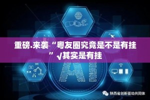重磅.来袭“粤友圈究竟是不是有挂”√其实是有挂