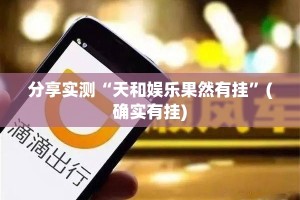 分享实测“天和娱乐果然有挂”(确实有挂)