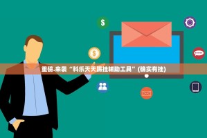 推荐一款微乐吉林麻将透视辅助挂原来可以开挂