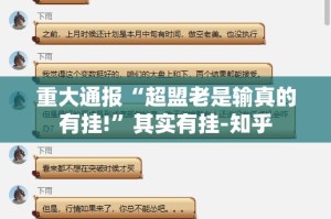 重大通报“超盟老是输真的有挂!”其实有挂-知乎