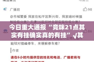 今日重大通报“竞咪21点其实有挂确实真的有挂”√其实是有挂