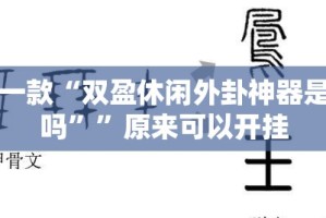 今日重大通报中至余干是不是可以开挂其实确实有挂