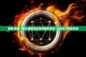 重磅.来袭“星火燎原其实真的确实有挂”√太坑了原来有挂