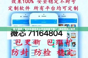 重大通报“掌中乐游戏中心开挂神器下载!”(真的有挂)-知乎