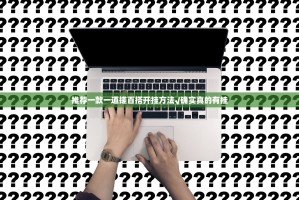 推荐一款一道搓百搭开挂方法√确实真的有挂