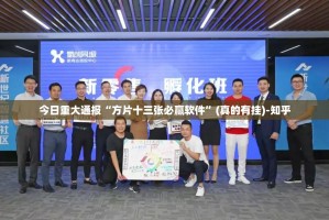 今日重大通报“方片十三张必赢软件”(真的有挂)-知乎
