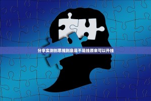 分享实测创思维到底是不是挂原来可以开挂