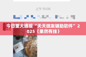今日重大通报“天天微友辅助软件”2025（果然有挂）