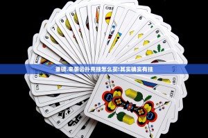 重磅.来袭云扑克挂怎么买!其实确实有挂