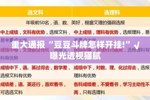重大通报“豆豆斗牌怎样开挂!”√曝光透视猫腻