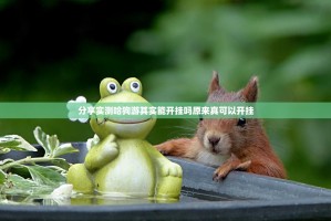 分享实测哈狗游其实能开挂吗原来真可以开挂