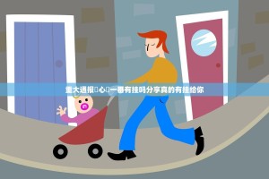 重大通报開心門一番有挂吗分享真的有挂给你