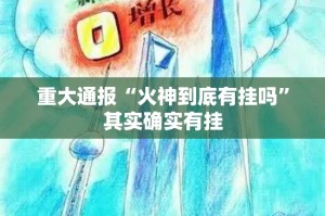 重大通报“火神到底有挂吗”其实确实有挂
