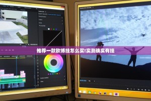 推荐一款欧博挂怎么买!实测确实有挂