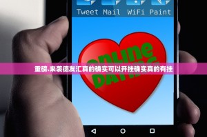 重磅.来袭德友汇真的确实可以开挂确实真的有挂