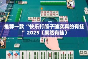 推荐一款“双盈休闲确实真的有挂”(原来确实是有挂)