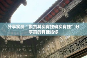 分享实测“聚贤其实有挂确实有挂”分享真的有挂给你