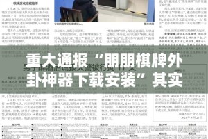 重磅.来袭享博棋牌确实真的有挂!√必胜开挂神器