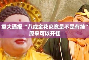 分享实测真人竞技其实有挂,真的确实有挂开挂神器