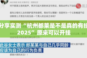 推荐一款“拔萝卜真的确实有挂”√必胜开挂神器