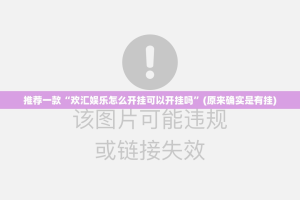 推荐一款“欢汇娱乐怎么开挂可以开挂吗”(原来确实是有挂)