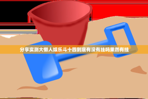 分享实测大懒人娱乐斗十四到底有没有挂吗果然有挂