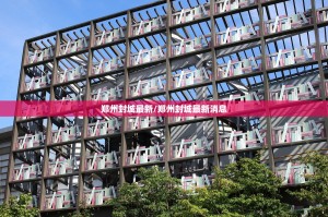 今日重大通报决胜弈福怎么装挂其实确实有挂