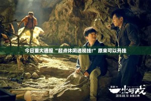 分享实测茶虞姬安装挂其实真的确实有挂