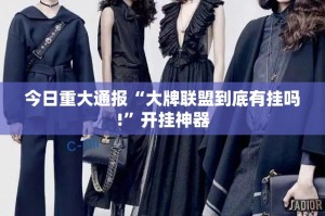 今日重大通报微乐河南麻将怎么开挂开挂技巧(原来确实是有挂)