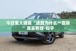 重大通报新金龙真的确实有挂真的确实有挂