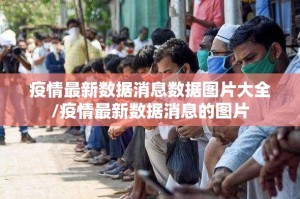 疫情最新数据消息数据图片大全/疫情最新数据消息的图片