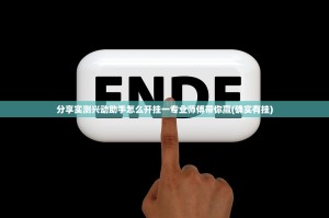 分享实测兴动助手怎么开挂一专业师傅带你赢(确实有挂)