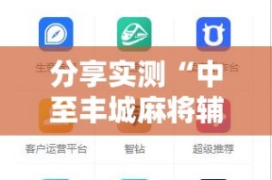 分享实测“中至丰城麻将辅助透视软件”原来可以开挂