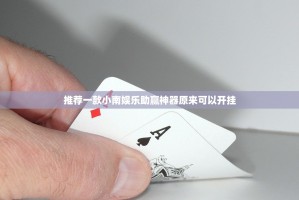 推荐一款小南娱乐助赢神器原来可以开挂