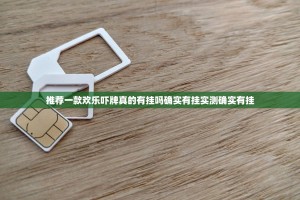 推荐一款欢乐吓牌真的有挂吗确实有挂实测确实有挂