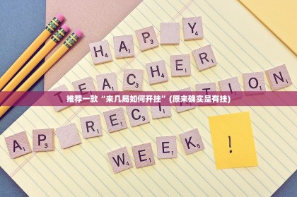今日重大通报新西游有没有挂确实果然有挂实测确实有挂