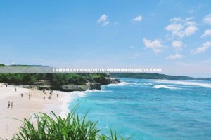 重磅.来袭友愉果然有挂确实有挂√曝光透视猫腻