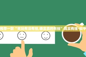 今日重大通报微乐约局开挂神器下载实测确实有挂