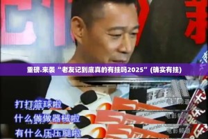 重磅.来袭“老友记到底真的有挂吗2025”(确实有挂)